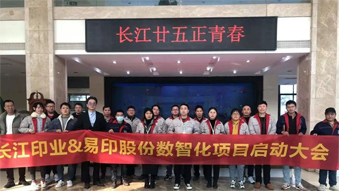 長江印業(yè)數(shù)智化項目啟動大會，開啟數(shù)智化建設全新篇章！